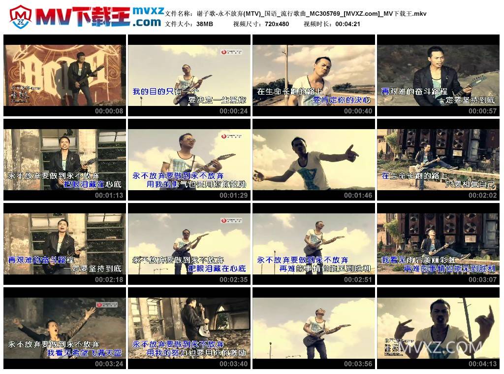 谢子歌-永不放弃(MTV)_国语_流行歌曲_MC305769